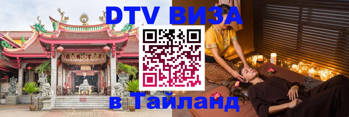 ДТВ VISA Тайланд для фрилансеров 