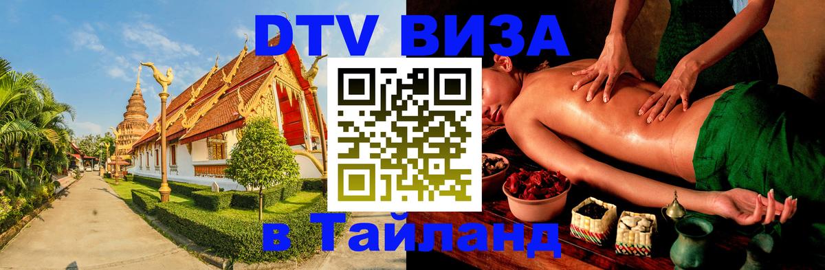 Как сделать DTV визу в Тайланд Астрахань 