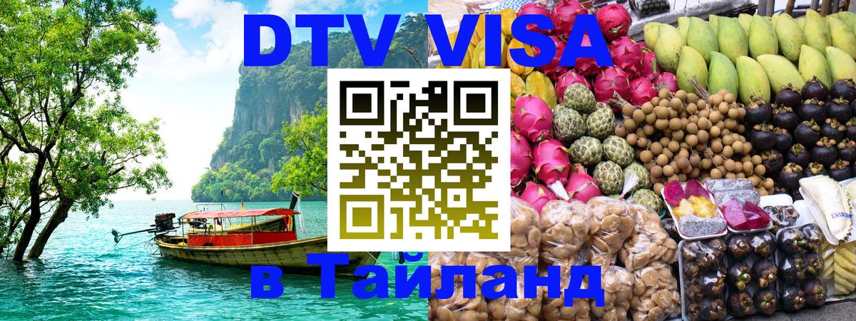 DTV Visa Thailand — прайс и условия, виза без дополнительных документов - Астрахань 